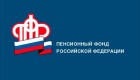 Информация Управления Пенсионного фонда в Курортном районе